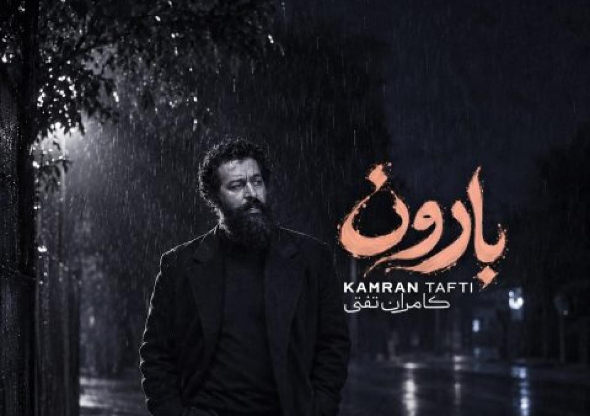 دانلود آهنگ کامران تفتی به نام بارون / ملودی : رامین ازاد حسین محمودی